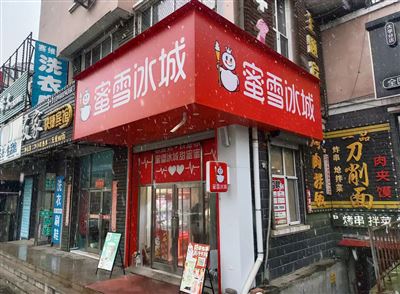 蜜雪冰城破街店【跃进佳园】