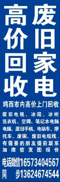 鸡西市内高价上门回收旧家电