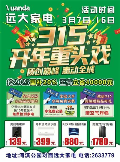 远大家电315开年重头戏
