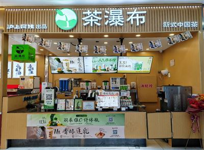 茶瀑布奶茶店
